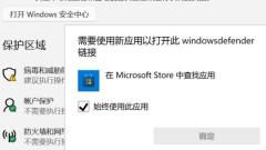 win11安全中心打不开怎么办?解决方法:选择其他应用
