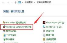 详细介绍Win10防火墙是否必需开启