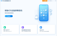 分享iPhone解锁的步骤与技巧