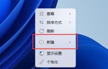 win11新建文档教程