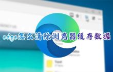 如何清除Edge浏览器的缓存数据？以及如何在电脑上清除浏览器的缓存内容？