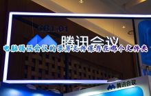 腾讯会议录屏文件的存储路径在哪里