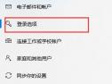 win10怎么关闭密码