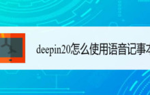 deepin20语音笔记本的位置及使用方法