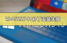 如何处理kb4522741补丁安装的错误问题