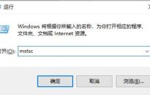 远程桌面连接服务用命令打开方法