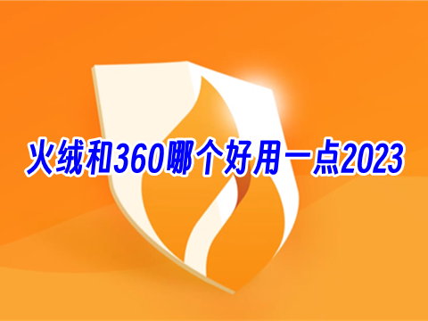 火绒和360哪个好用一点2023 有了火绒要卸360吗