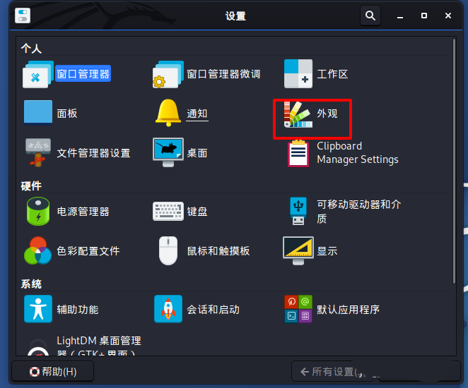 Kali Linux桌面外观样式怎么更换? kali外观优化技巧
