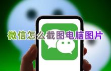 电脑上微信如何进行截图，具体使用哪个键