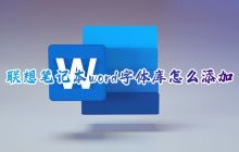 如何在Win10中为联想笔记本添加Word字体库，并向Office添加新字体