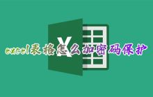 如何将Excel表格设为密码保护以防止他人修改