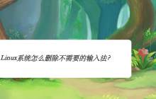 删除Linux Mint系统的输入法的操作方法