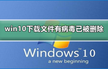 win10下载文件后，发现并成功清除病毒