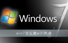 如何设置win7为wifi热点