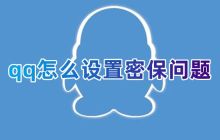 如何修改QQ密保问题和找到一键修改密保问题的方法