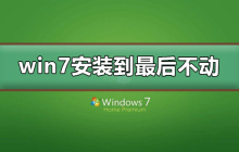 Win7安装过程中停止不前