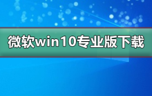 Win10专业版微软官方下载链接