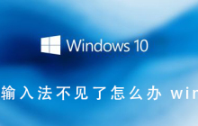 win8中如何解决输入法丢失的问题