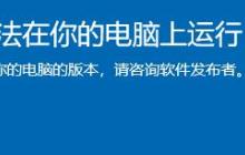 你的电脑无法运行win11应用