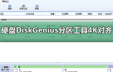 使用DiskGenius工具进行硬盘分区时，进行4K对齐