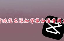 如何在剪映中添加字幕和与语音同步 如何在剪映中自动生成字幕文件