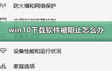 解决Win10下载软件受阻问题的方法