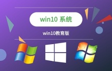 win10教育版是否可以升级win11介绍