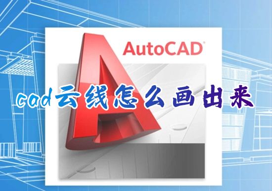 cad云线怎么画出来 cad制图如何快速绘制云线