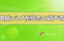 如何在Windows 7系统中调节音量？