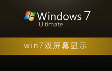 如何在Windows 7上配置双屏显示