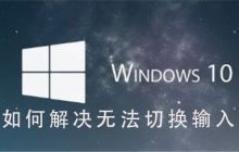 解决Win10系统无法切换输入法的方法
