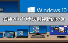 win10安装后无法分区的解决方法