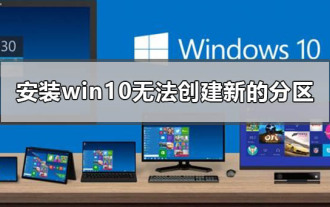 win10安装后无法分区的解决方法