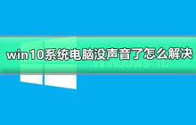 如何解决win10系统电脑失音问题