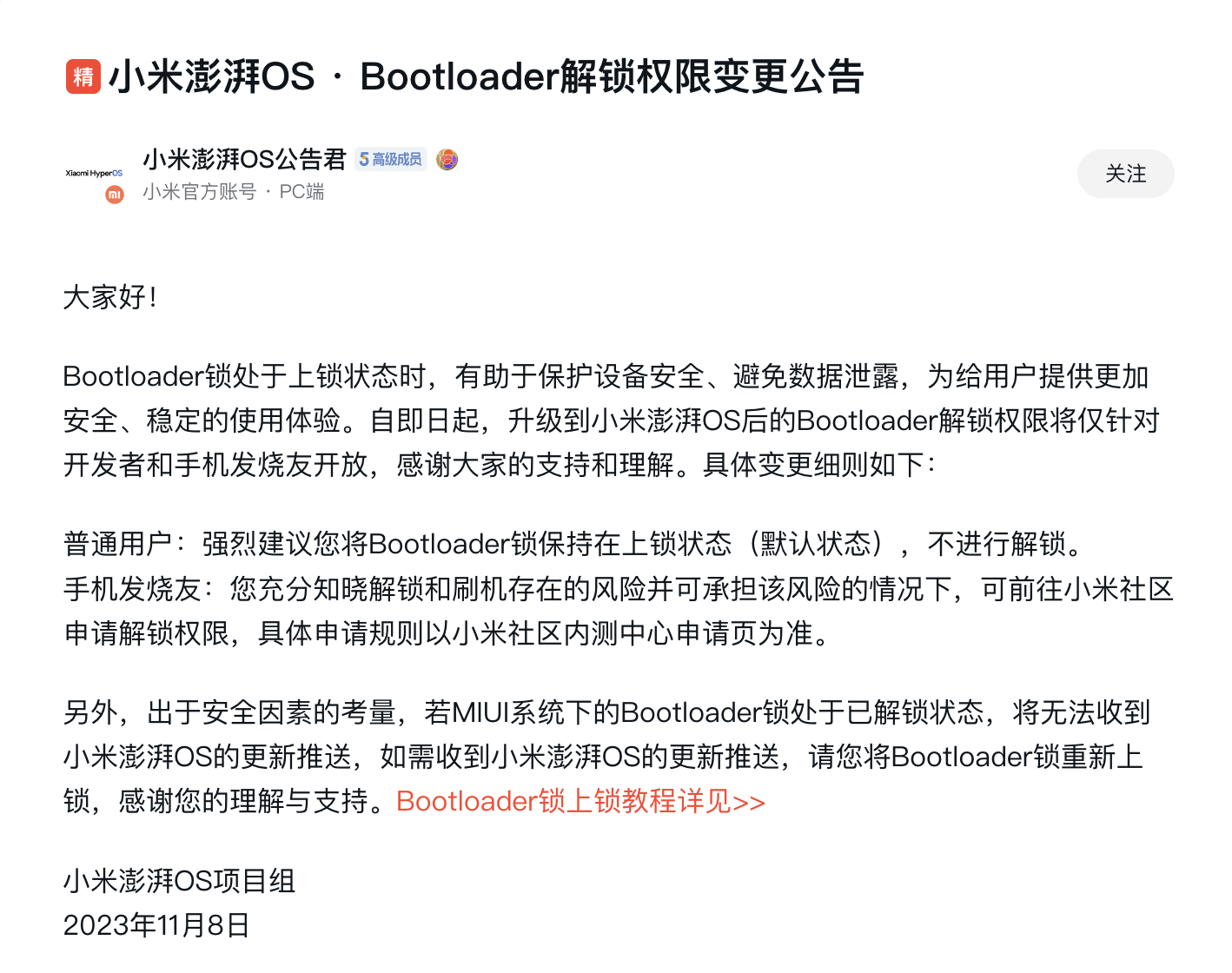 小米澎湃OS提升BL锁门槛,仅对发烧友开放