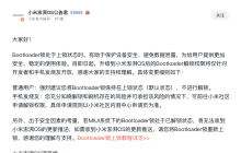 小米澎湃OS提升BL锁门槛，仅对发烧友开放