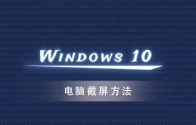 win10系统的截图方法及操作指南