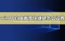 如何设置win10截图快捷键