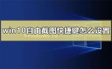 如何设置win10截图快捷键