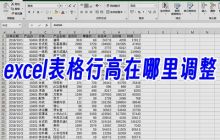 如何调整Excel表格的行高