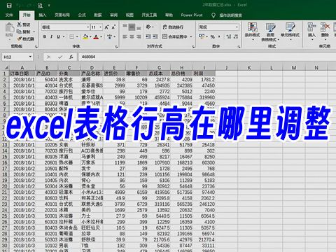 excel表格行高在哪里调整 excel表格行高怎么统一调整