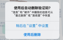 探索iOS17隐藏功能：自动删除短信验证码，附带设置教程！