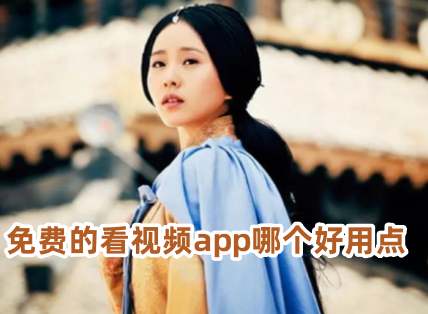 免费的看视频app哪个好用点 免费看视频的app软件无广告推荐