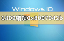 Win10升级失败错误代码0x8007042b的解决方法