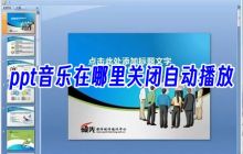 如何在PPT中停止自动播放音乐及取消背景音乐