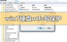 如何修复与解决win7硬盘的ntfs写保护问题