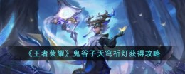 《王者荣耀》鬼谷子天穹祈灯获得攻略