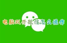 如何同时在一台电脑上登录两个微信帐号