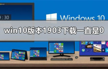 如何解决win10版本1903下载始终停留在0%的问题