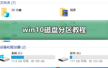 win10硬盘分区操作指南